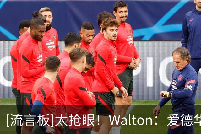[流言板]太抢眼！Walton：爱德华兹30分钟轰40分，届时命中率高达60%